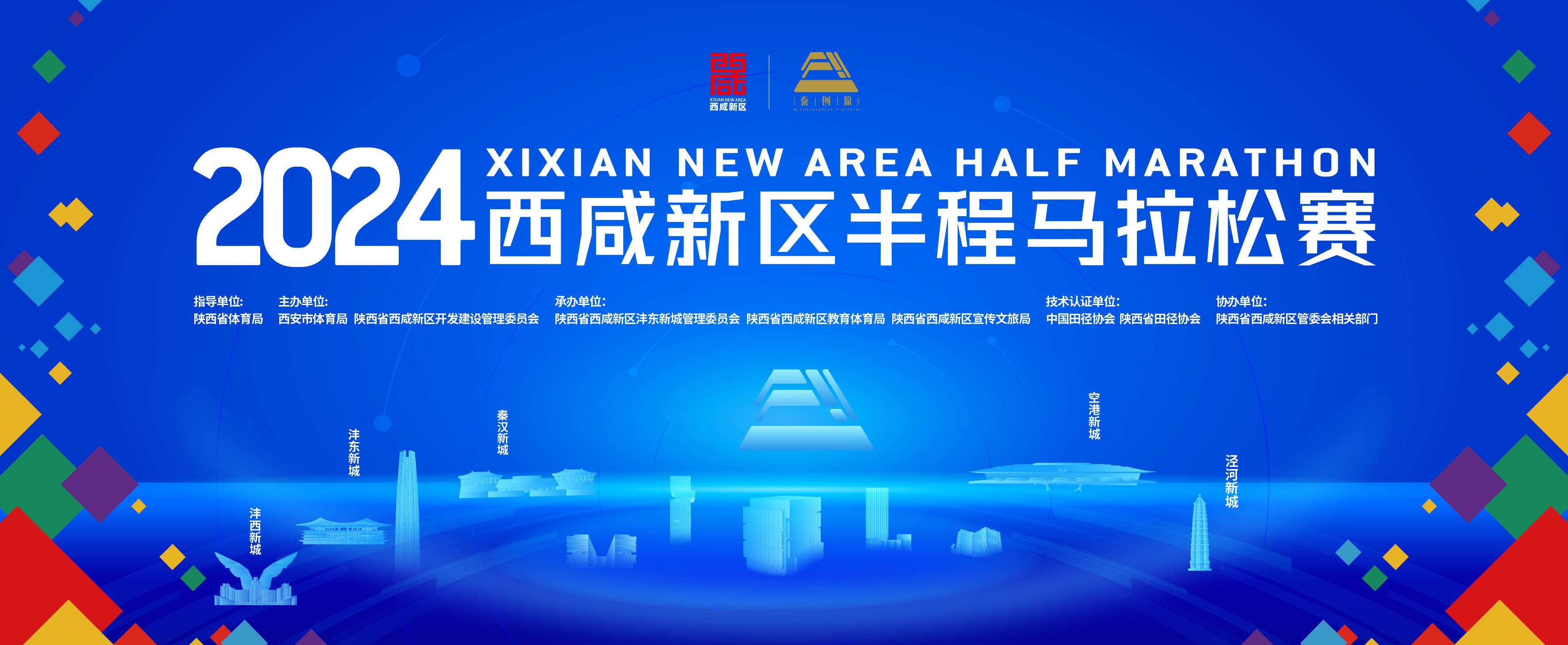 2024西咸新区半程马拉松