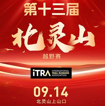 第十三届北灵山越野赛 Logo
