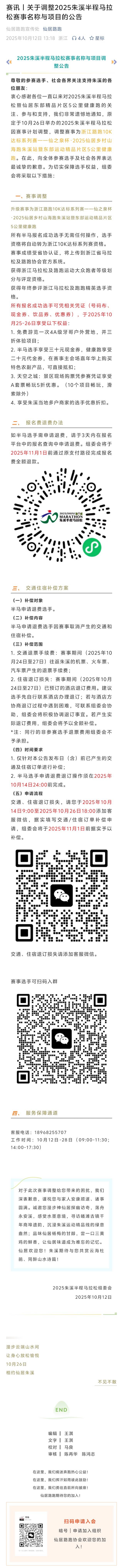 浙江路跑10K达标系列赛—仙之泉杯・2025仙居乡村山海跑朱溪站暨东部运动精品片区5公里健康跑