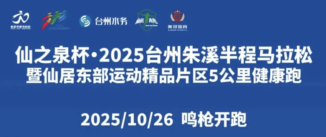 浙江路跑10K达标系列赛—仙之泉杯・2025仙居乡村山海跑朱溪站暨东部运动精品片区5公里健康跑 Logo