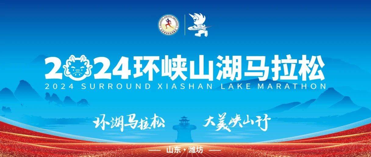 2024环峡山湖马拉松