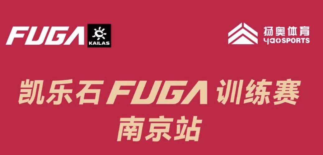 2026凯乐石FUGA训练赛—南京站 (紫金山) (丙午迎新特别场) Logo