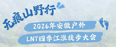 2026年安徽户外LNT四季江淮徒步大会・11月・休宁站・西宏古道 Logo