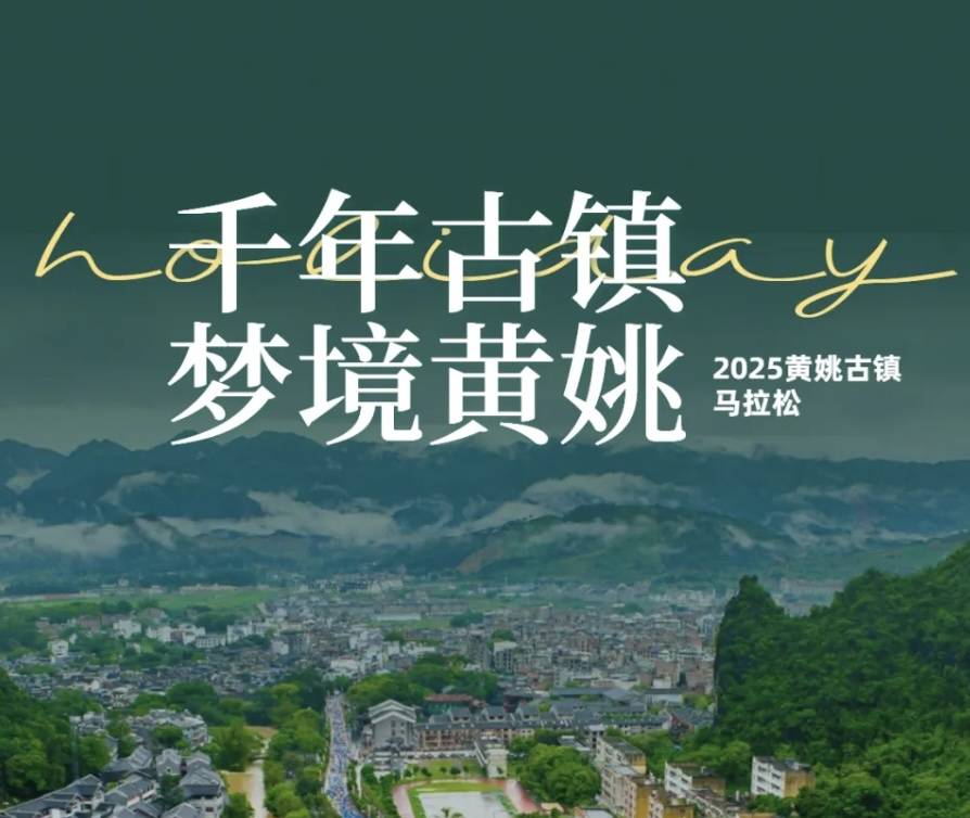 2025黄姚古镇马拉松 Logo