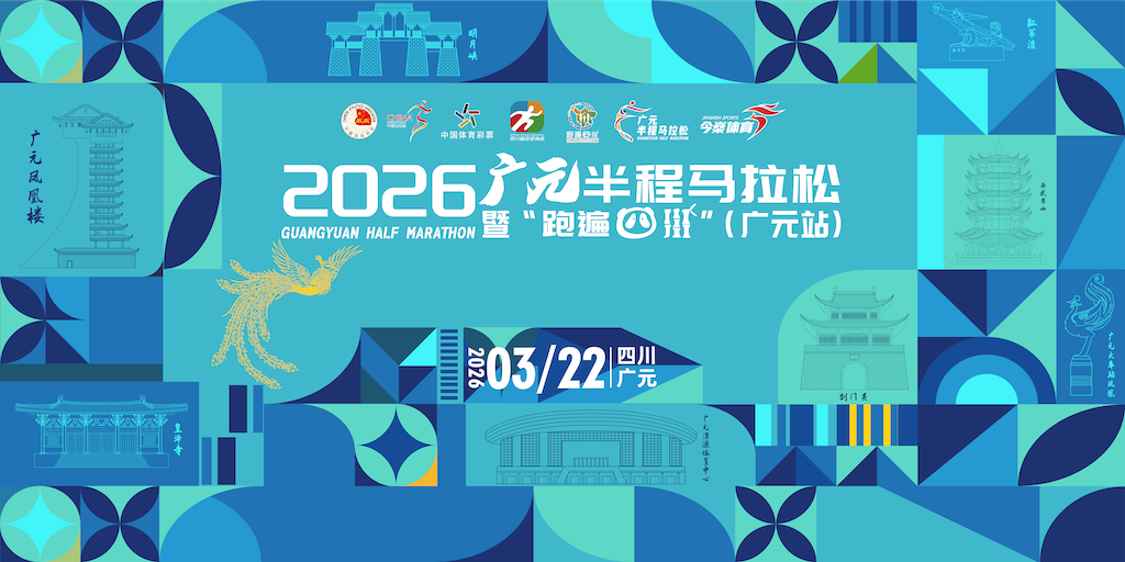 2026广元半程马拉松暨“跑遍四川”广元站