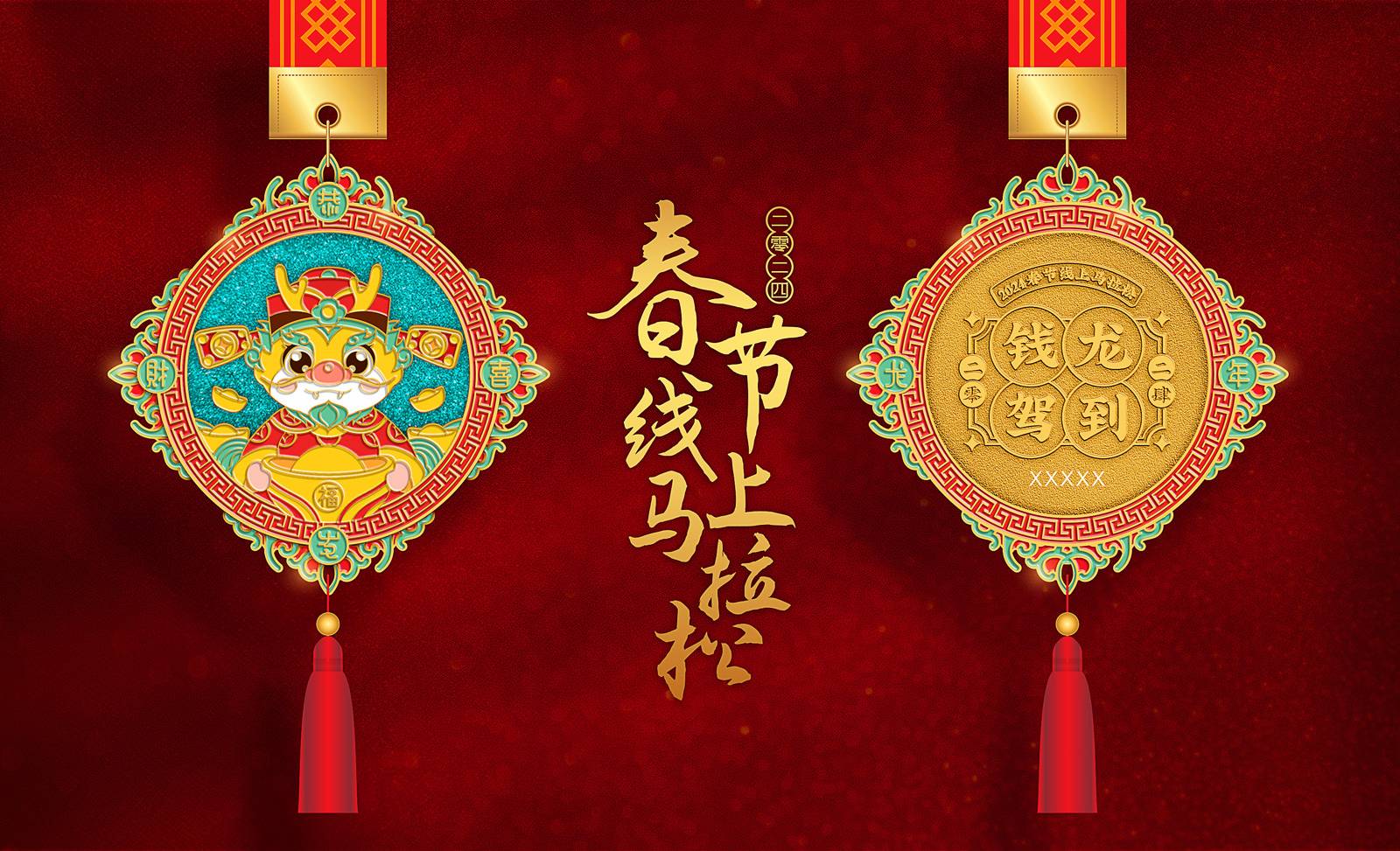 2024春节线上马拉松