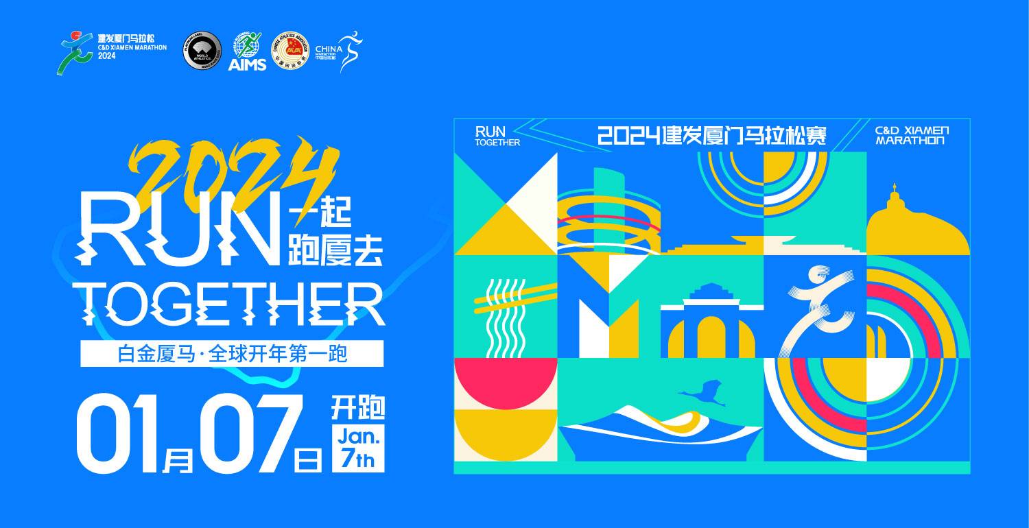 2024建发厦门马拉松赛
