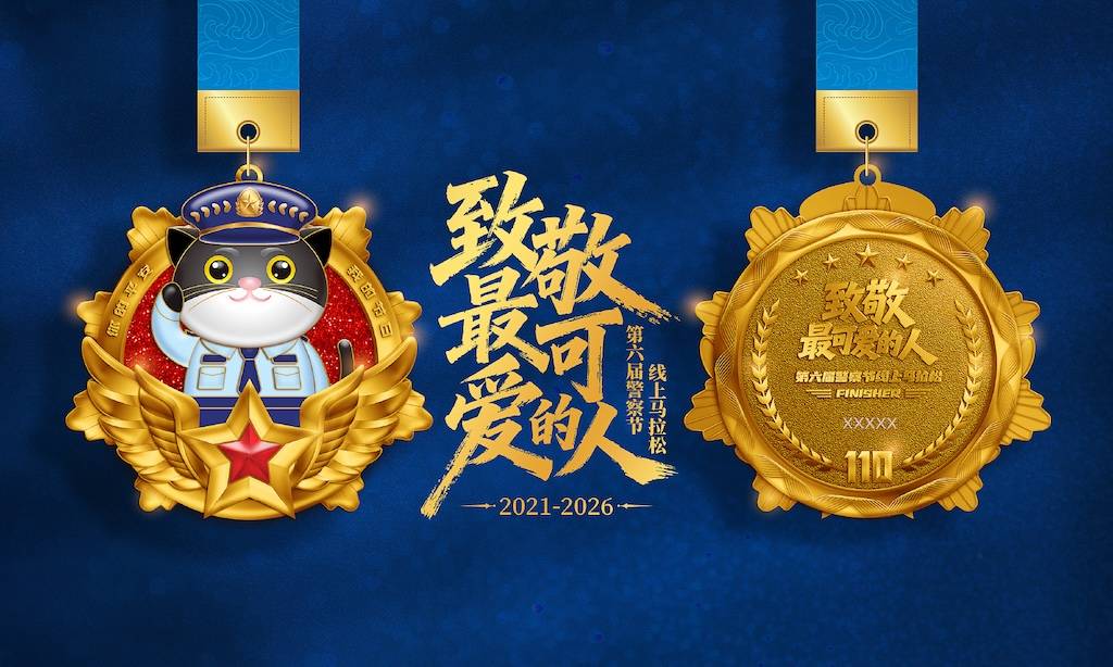 2026致敬最可爱的人线上马拉松 (2026警察节线上马拉松) Logo