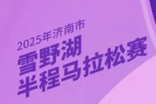 2025年济南市雪野湖半程马拉松赛 Logo