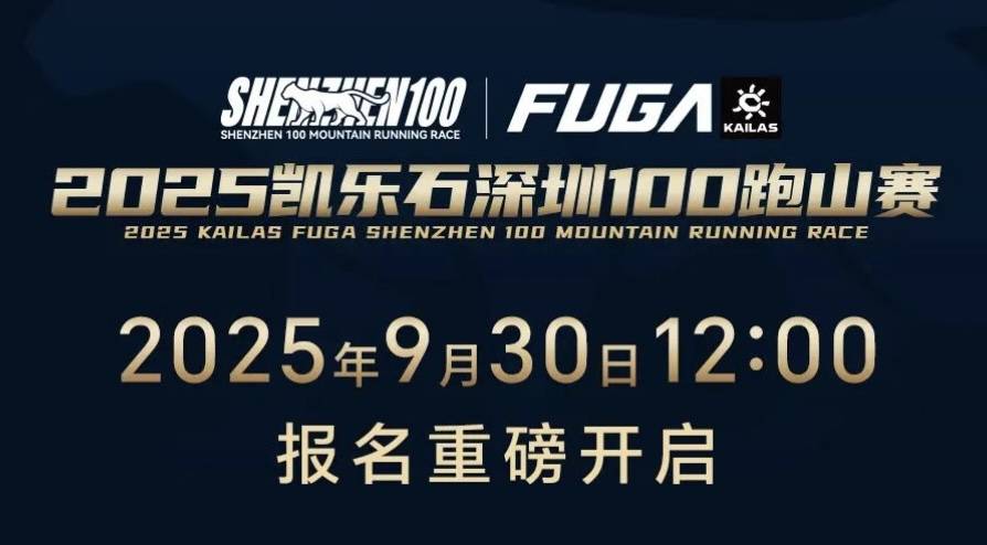 2025凯乐石深圳100跑山赛&TORX®中国站 Logo