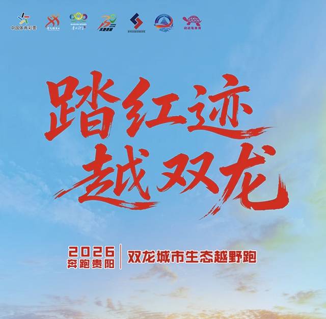 奔跑贵阳·2026双龙城市生态越野跑 Logo
