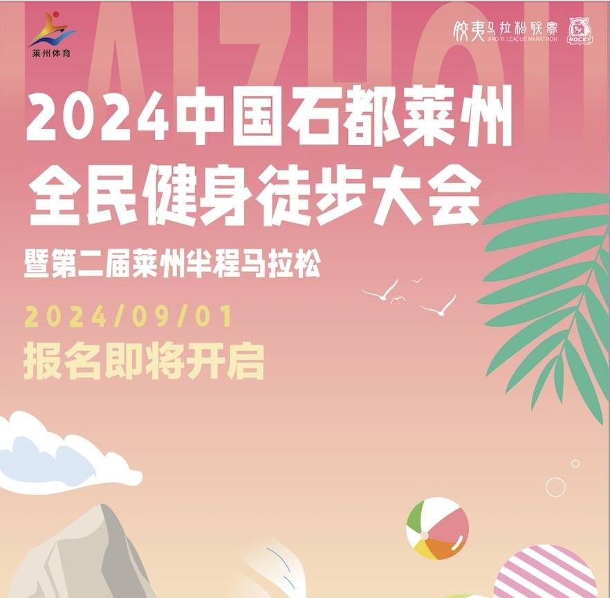 2024中国石都莱州国际全民健身徒步大会 暨第二届莱州半程马拉松 Logo
