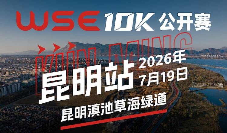 2026 WSE 10KM OPEN 昆明站 Logo