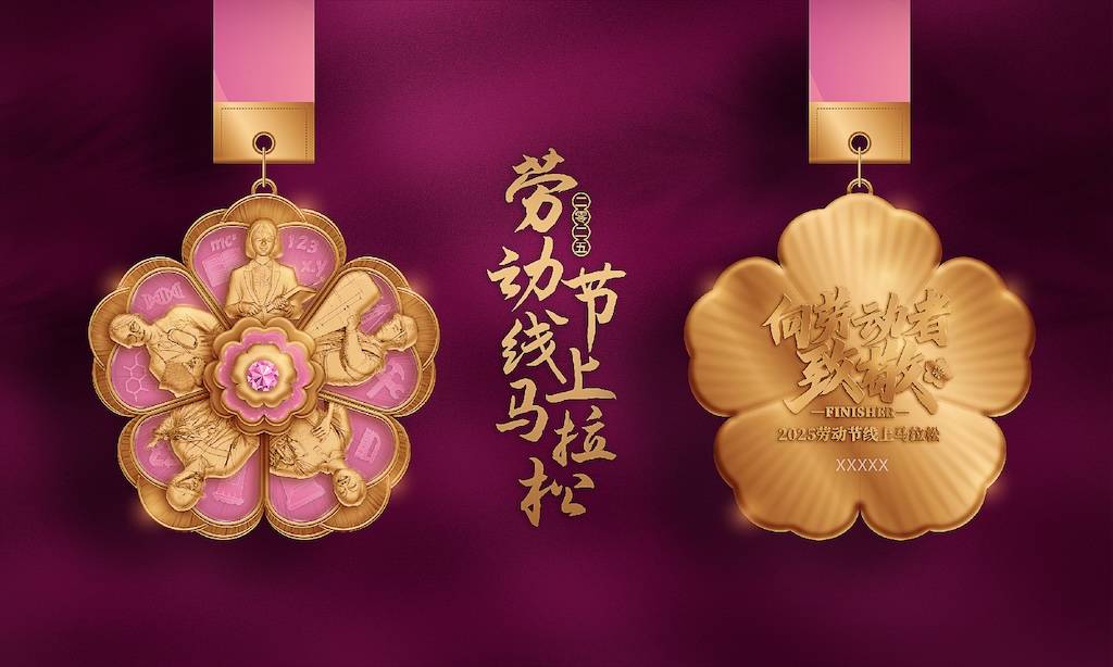 2025劳动节线上马拉松