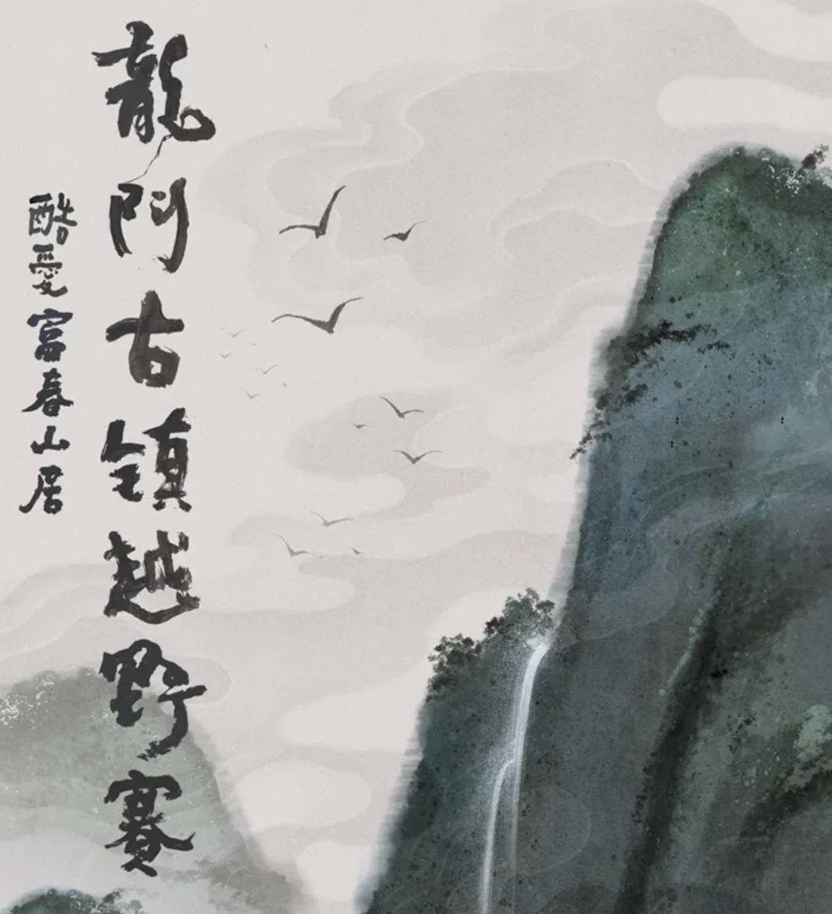 2025酷爱富春山居・龙门古镇越野挑战赛 Logo