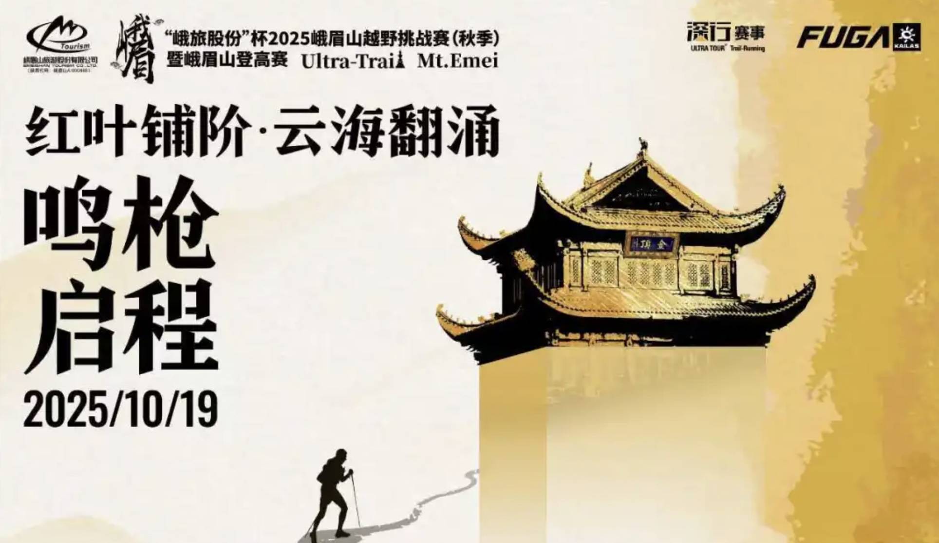 “峨旅股份”杯2025峨眉山越野挑战赛 (秋季) 暨峨眉山登高赛 Logo