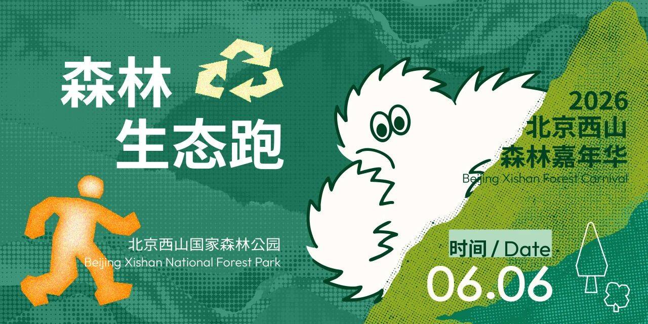2026北京西山森林嘉年华·森林生态跑 Logo