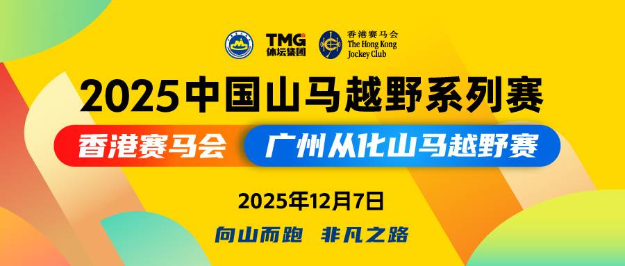 2025中国山马越野系列赛－“香港赛马会”广州从化山马越野赛 Logo
