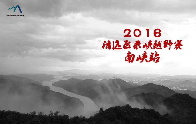 清远飞霞山越野赛・南峡站 Logo