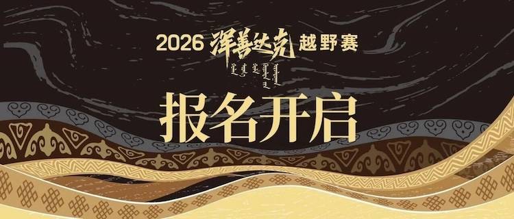 2026浑善达克越野赛 Logo