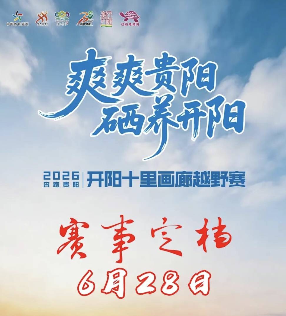 奔跑贵阳·2026开阳十里画廊越野赛 Logo