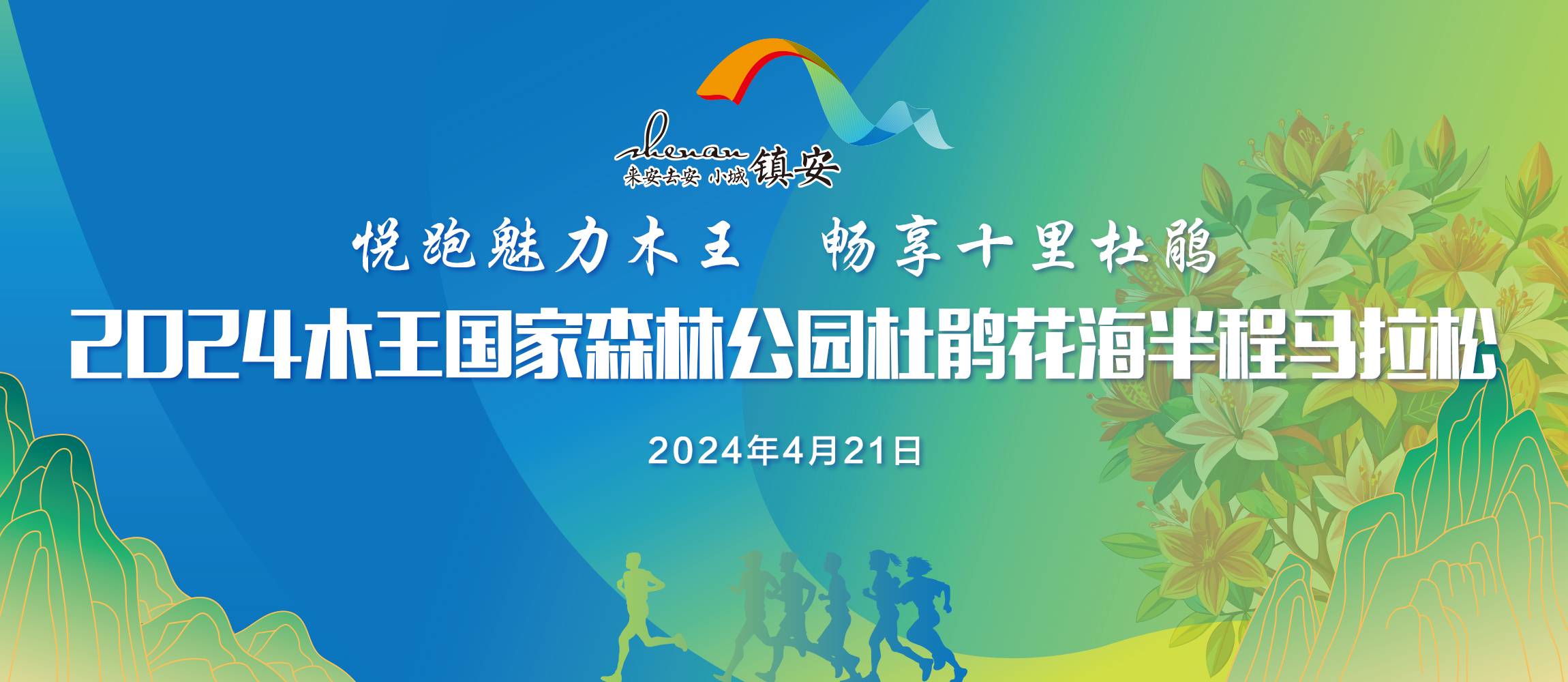 2024木王国家森林公园杜鹃花海半程马拉松赛