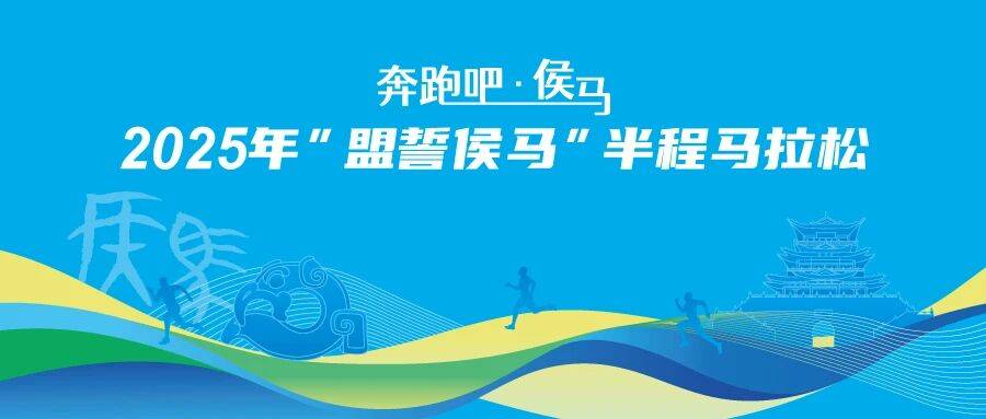 “奔跑吧・侯马”2025年“盟誓侯马”半程马拉松 Logo