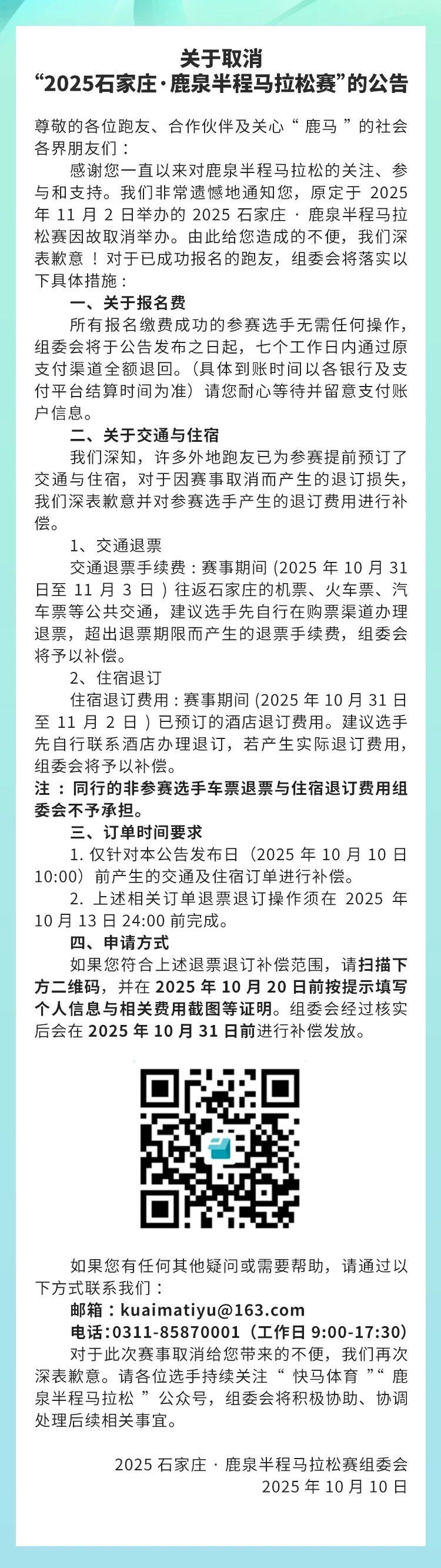 2025石家庄・鹿泉半程马拉松赛