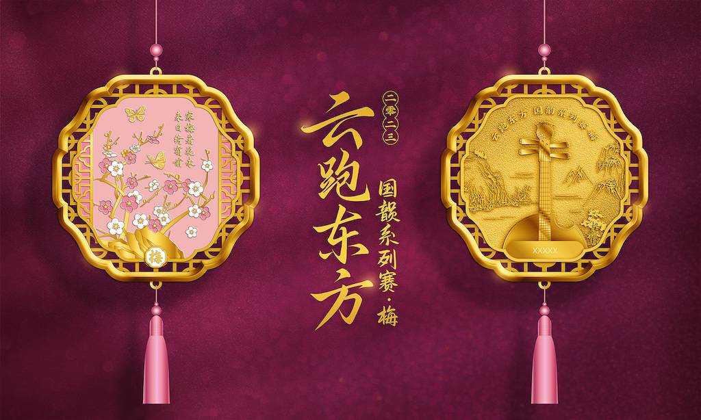 云跑东方国韵系列赛—梅