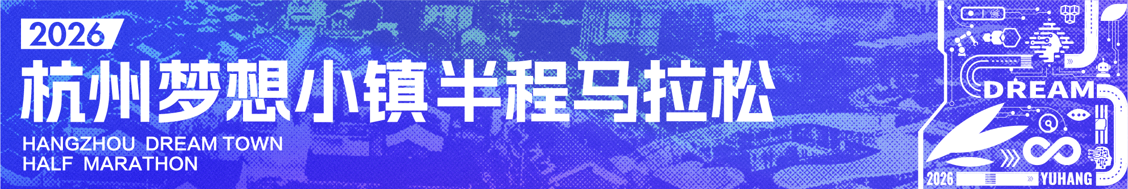 2026杭州梦想小镇半程马拉松