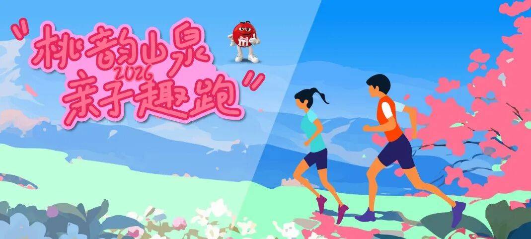 2026桃花亲子越野赛 Logo