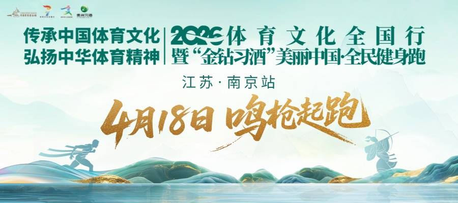 2026“金钻习酒”美丽中国·全民健身跑（江苏·南京站） Logo