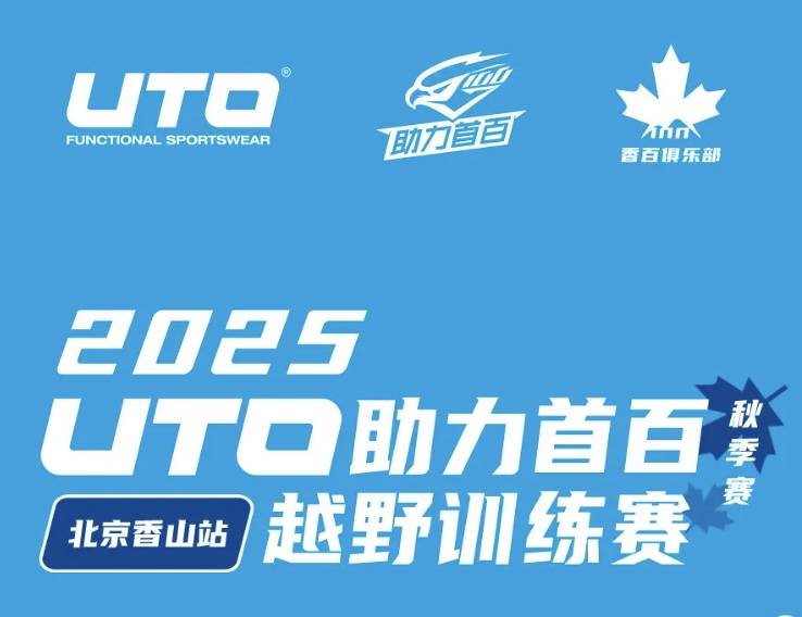 2025UTO助力首百越野训练赛北京香山站 (秋季赛) Logo