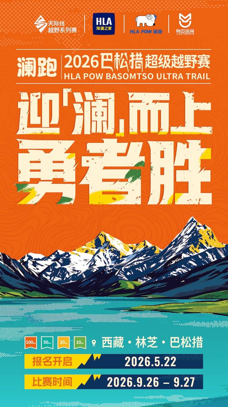 澜跑·2026巴松措超级越野赛 Logo