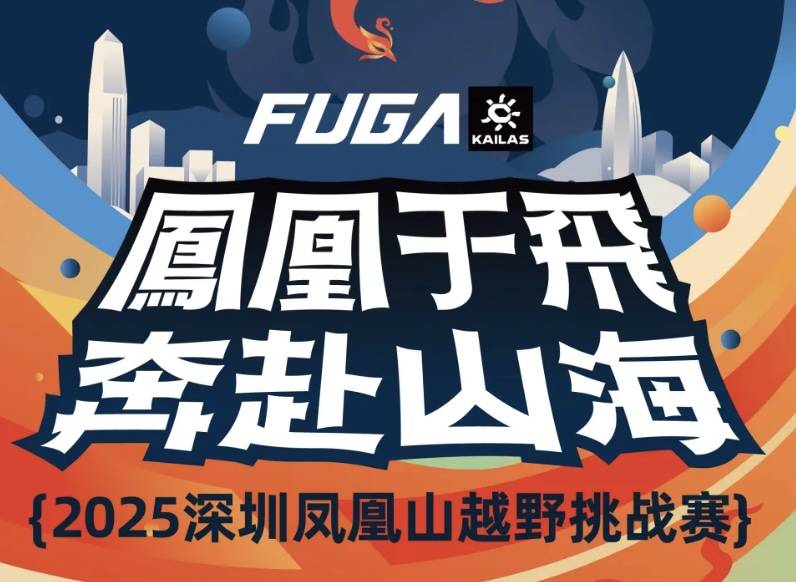 “凤凰于飞 奔赴山海”凯乐石FUGA2025深圳凤凰山越野挑战赛 Logo