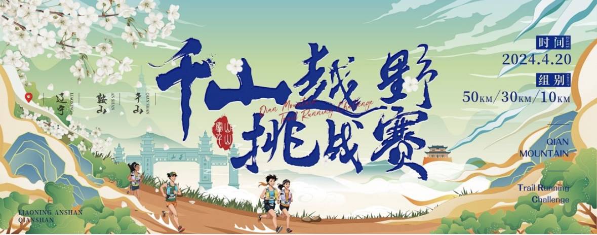 2024千山越野挑战赛