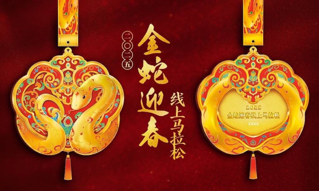 2025金蛇迎春线上马拉松