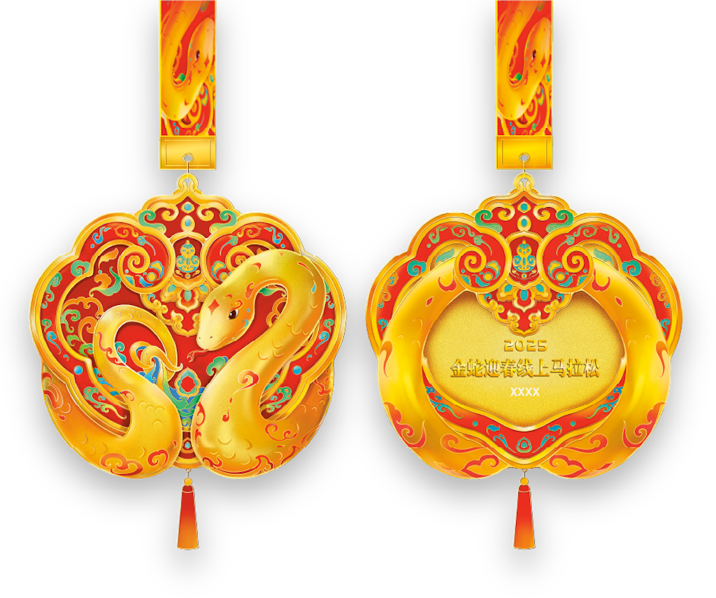 2025金蛇迎春线上马拉松 Logo