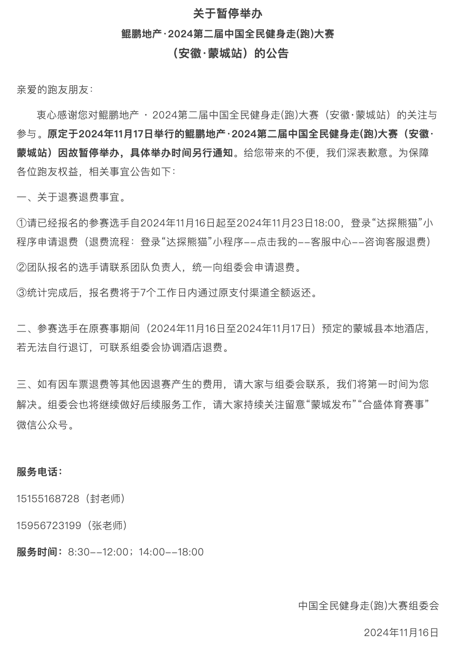 2024第二届中国全民健身走 (跑) 大赛 (安徽・蒙城站) (取消)