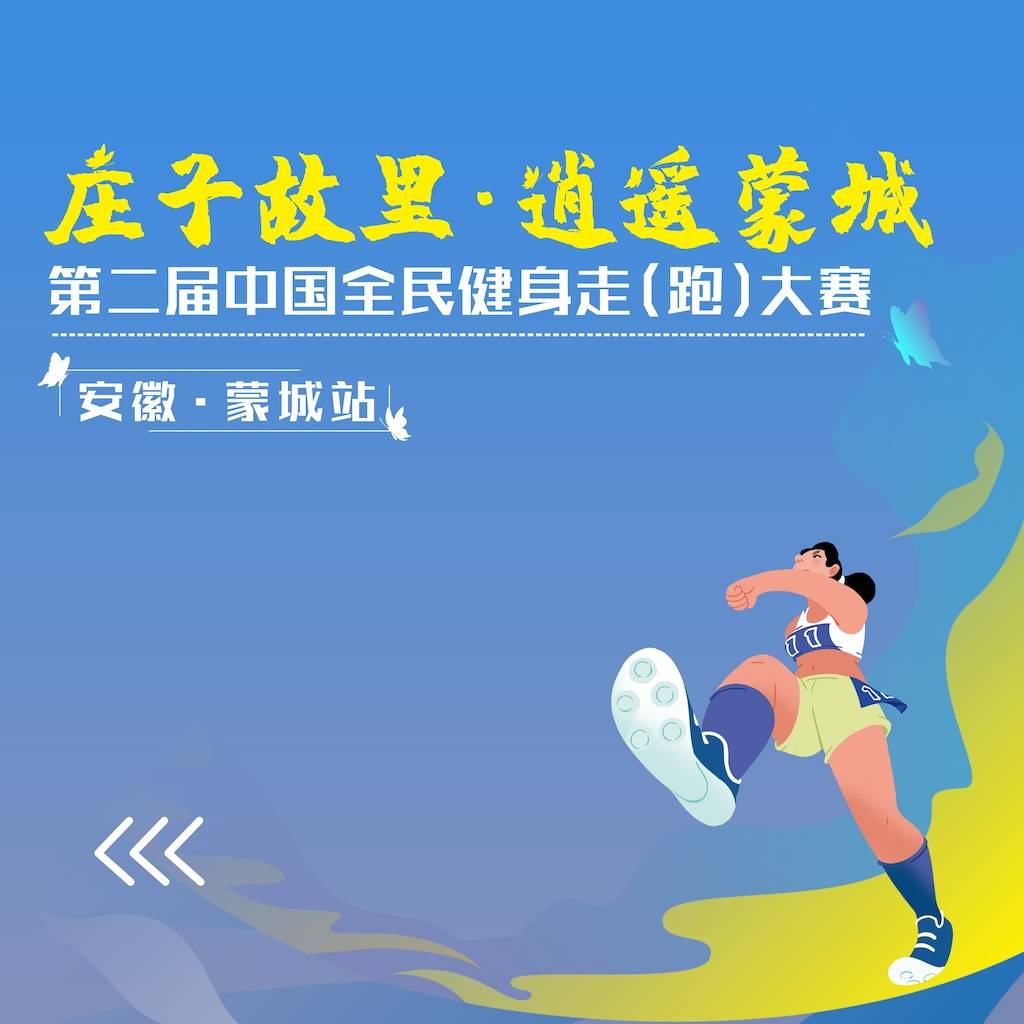 2024第二届中国全民健身走 (跑) 大赛 (安徽・蒙城站) (取消) Logo