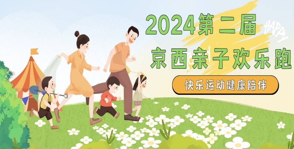 2024第二届京西亲子欢乐跑 Logo