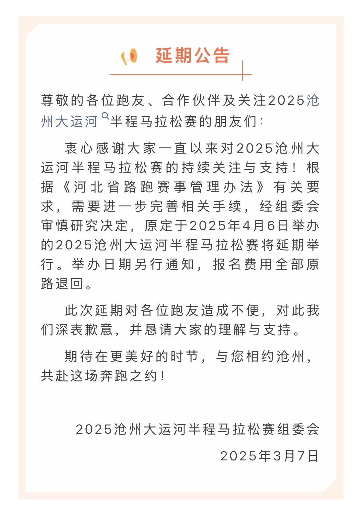 2025沧州大运河半程马拉松赛暨沧州市第十一届半程马拉松赛
