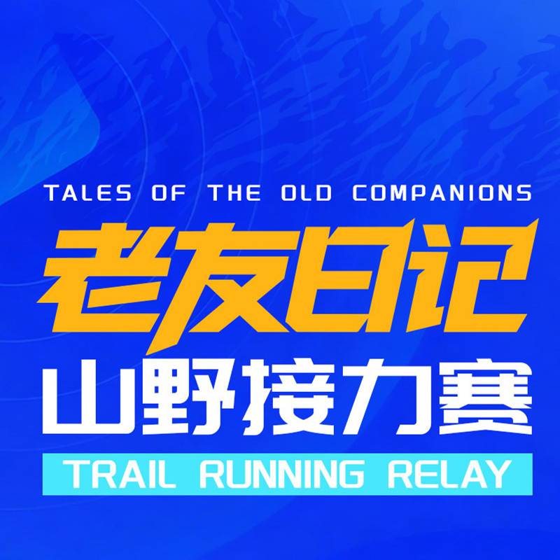 2026老友日记·山野接力赛 Logo