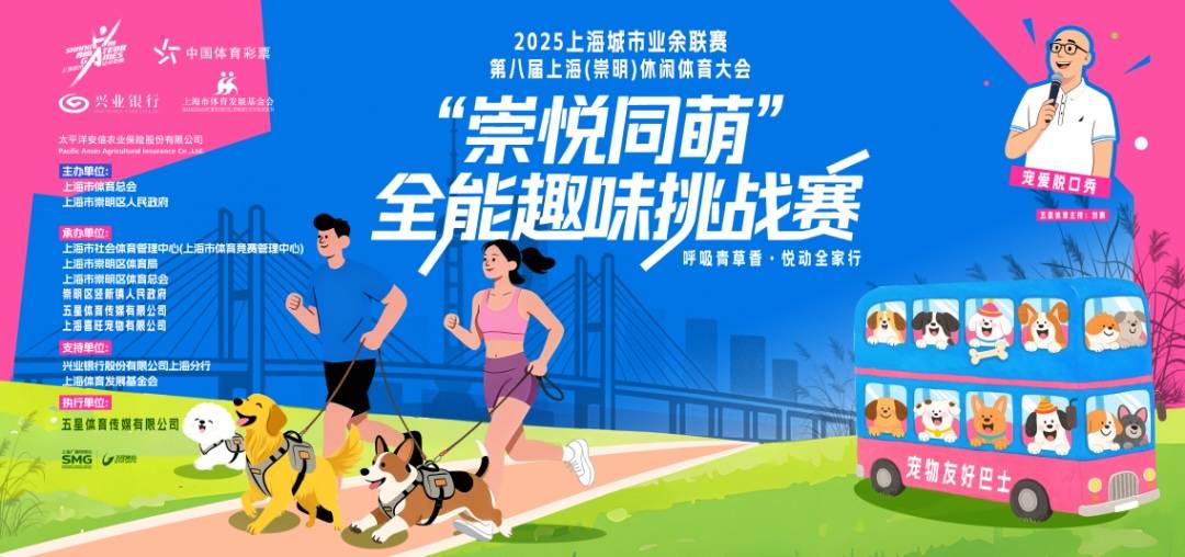 2025上海城市业余联赛・第八届上海 (崇明) 休闲体育大会“崇悦同萌”全能趣味挑战赛 Logo