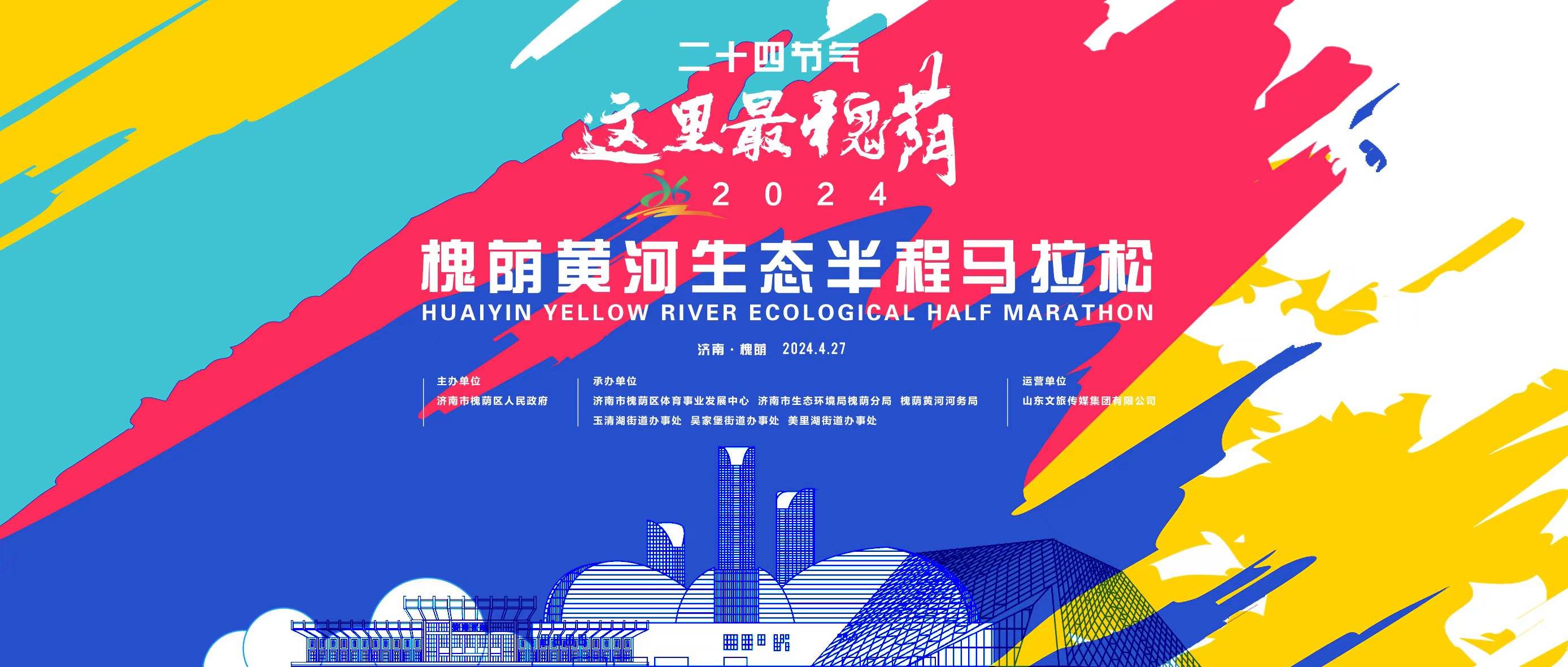 2024槐荫黄河生态半程马拉松 Logo