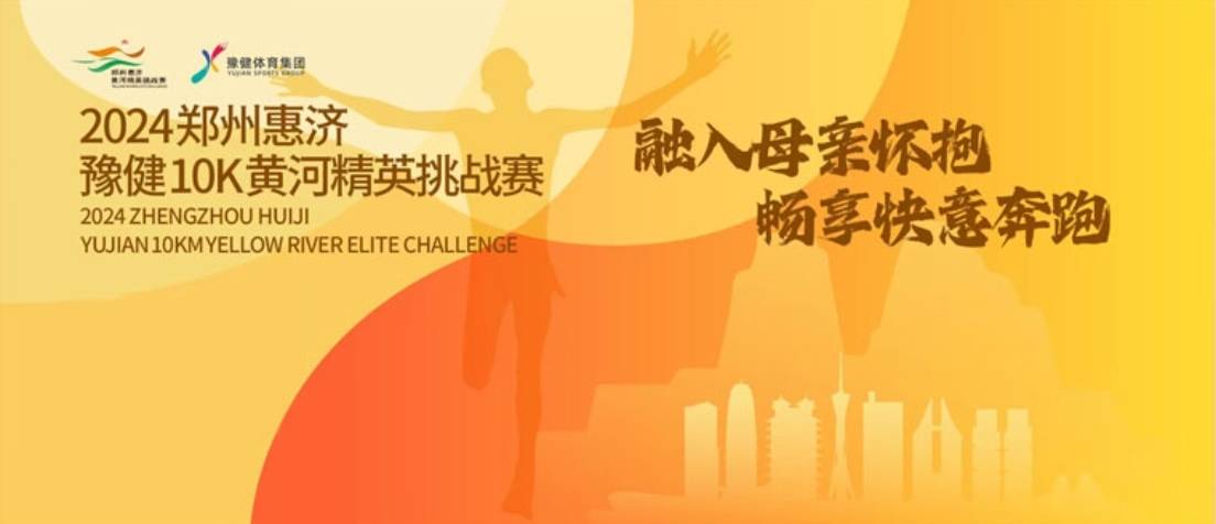 2024郑州惠济豫健10K黄河精英挑战赛 Logo