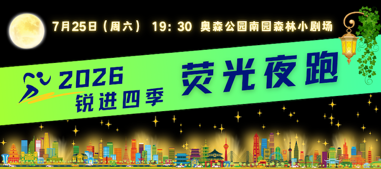 2026锐进四季荧光夜跑 Logo