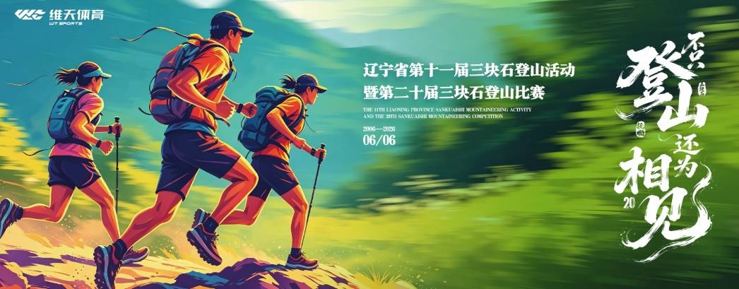辽宁省第十一届三块石登山活动暨第二十届三块石越野登山赛 Logo