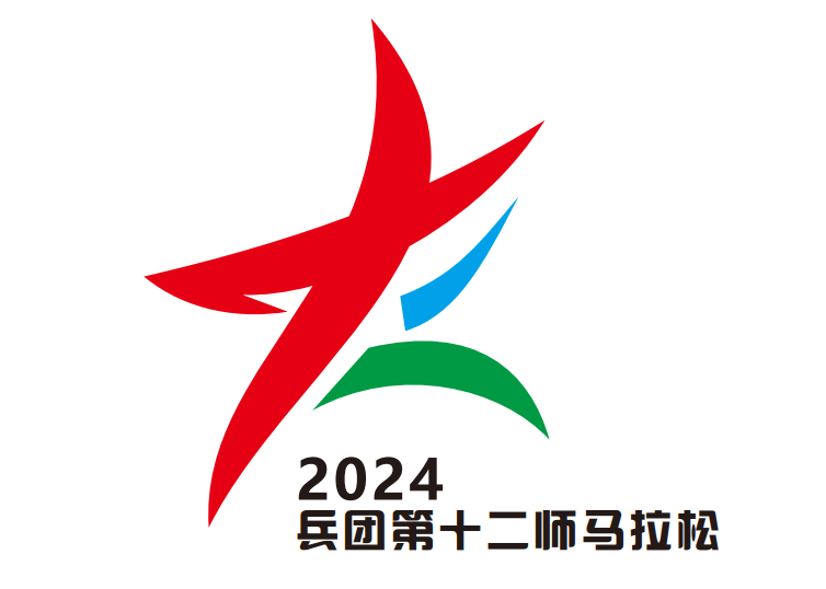 2024兵团第十二师半程马拉松 Logo
