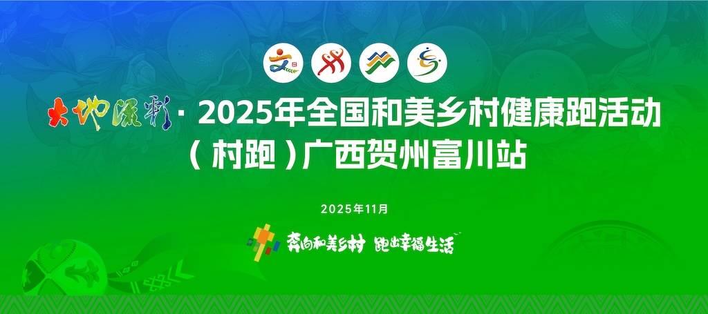 大地流彩・2025年全国和美乡村健康跑活动 (村跑) 广西贺州富川站 Logo